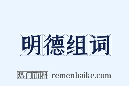 明德组词是什么意思的图片